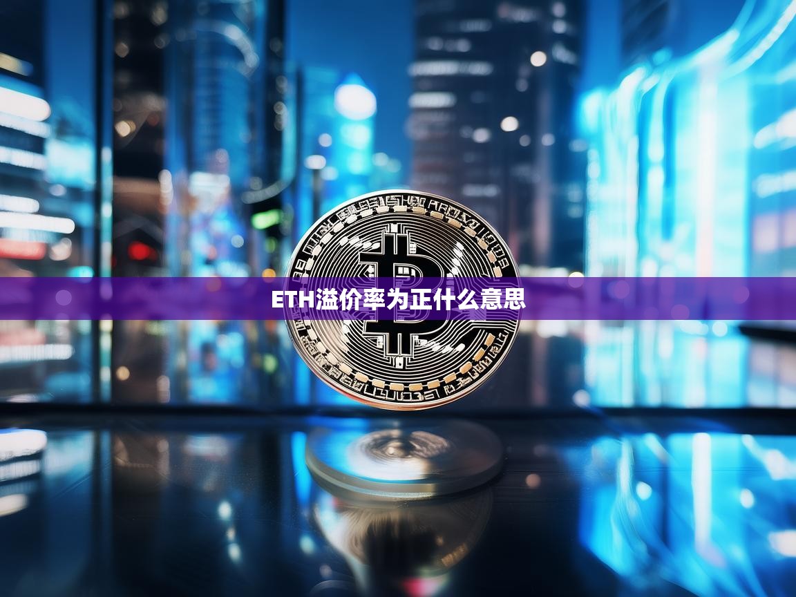 ETH溢价率为正是什么意思？解析其市场影响与投资意义