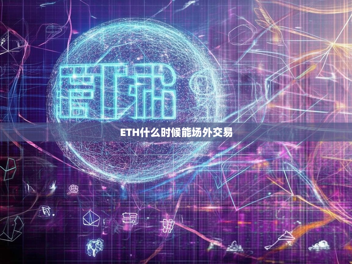 ETH什么时候能场外交易？全面解析以太坊场外交易前景