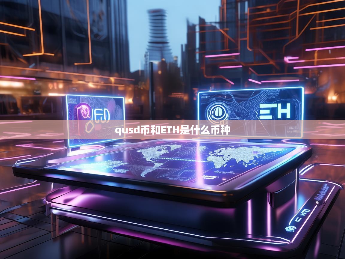QUSD币和ETH是什么币种？深入了解这两种加密货币