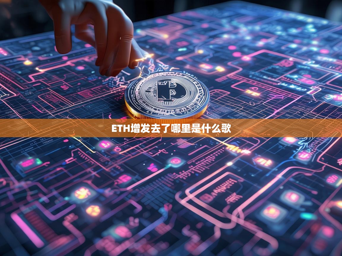ETH增发去了哪里？探索以太坊供应与货币政策