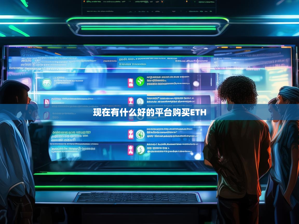 2024年购买ETH的最佳平台推荐，安全、便捷与低手续费指南