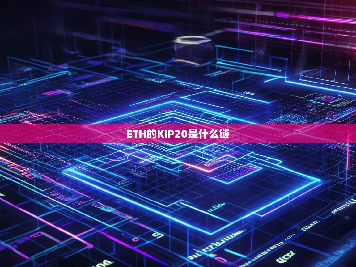 ETH的KIP20是什么链？深入解析KIP20标准及其与以太坊的关系