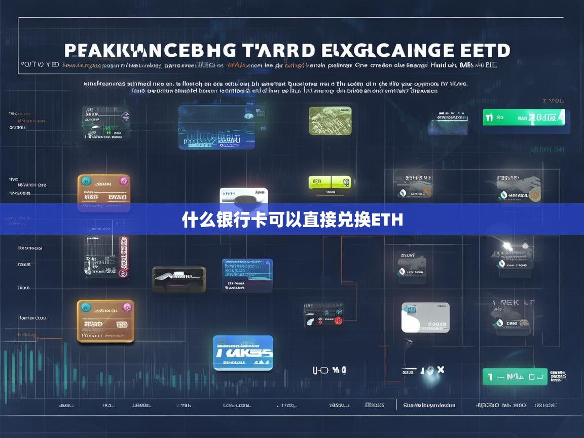 什么银行卡可以直接兑换ETH？全面解析与操作指南