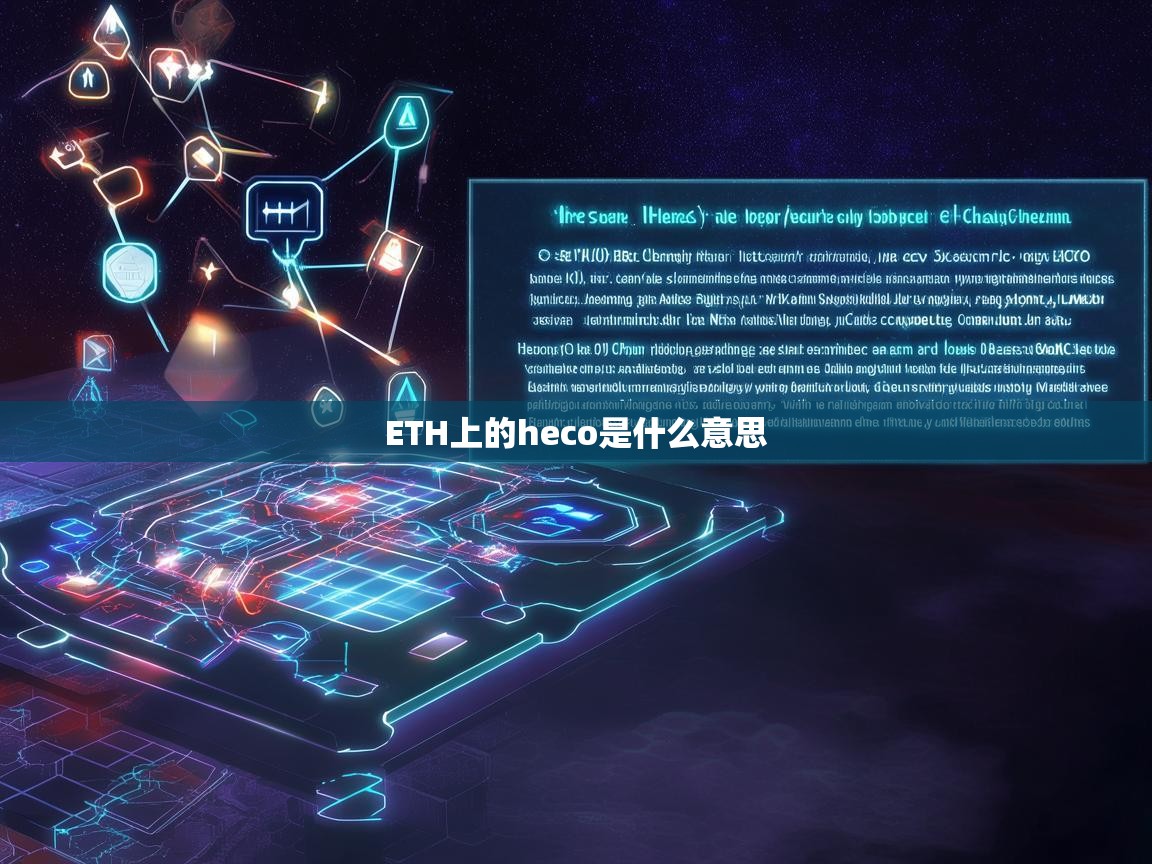 ETH上的HECO是什么意思？深入解析以太坊与火币生态链的跨链互动