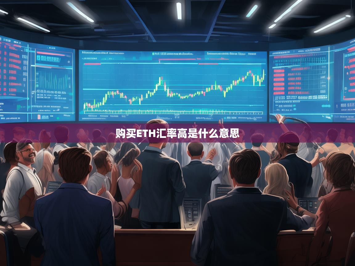 购买ETH汇率高是什么意思？解析以太坊汇率的市场影响