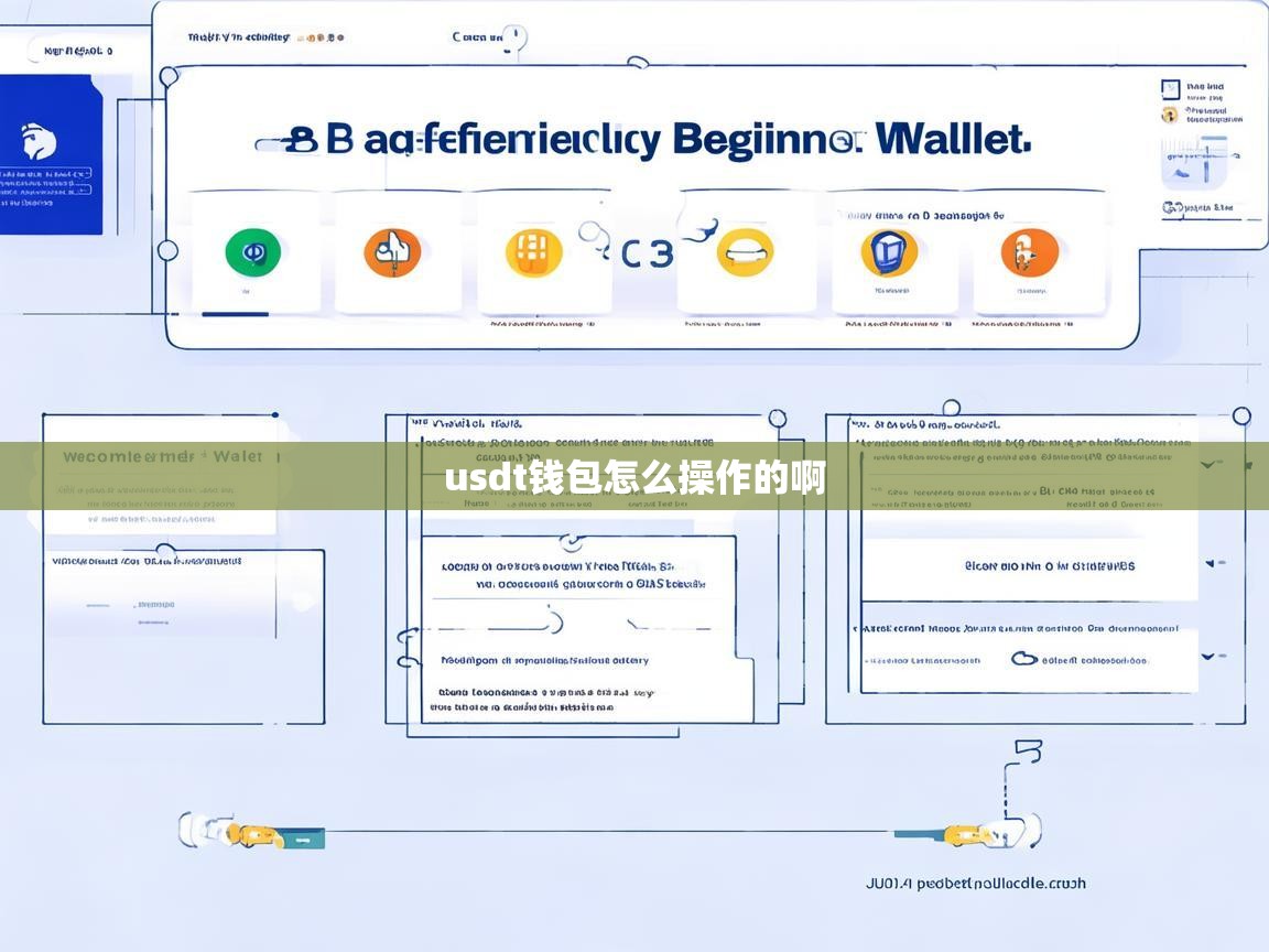 USDT钱包怎么操作的啊？新手详细使用指南