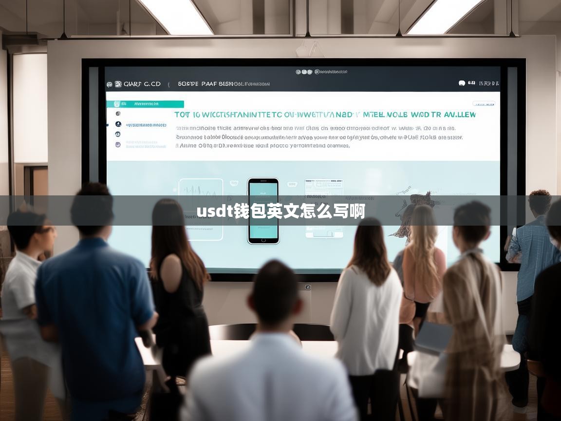 How to Say USDT Wallet in English?A Comprehensive Guide