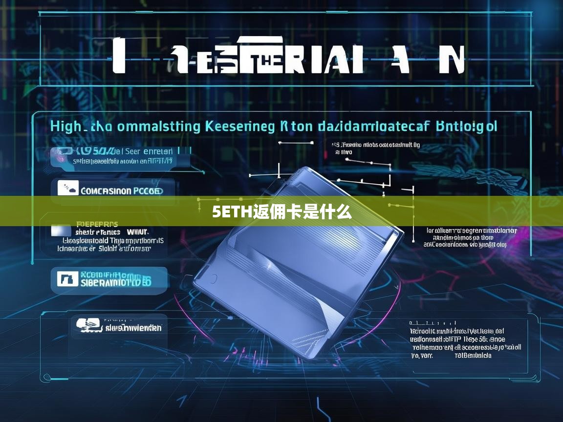 5ETH返佣卡是什么？揭秘高额返佣的奥秘与使用技巧