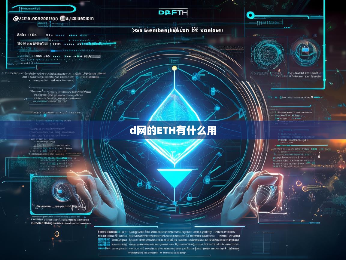 D网的ETH有什么用？全面解析以太坊在D网的价值与应用