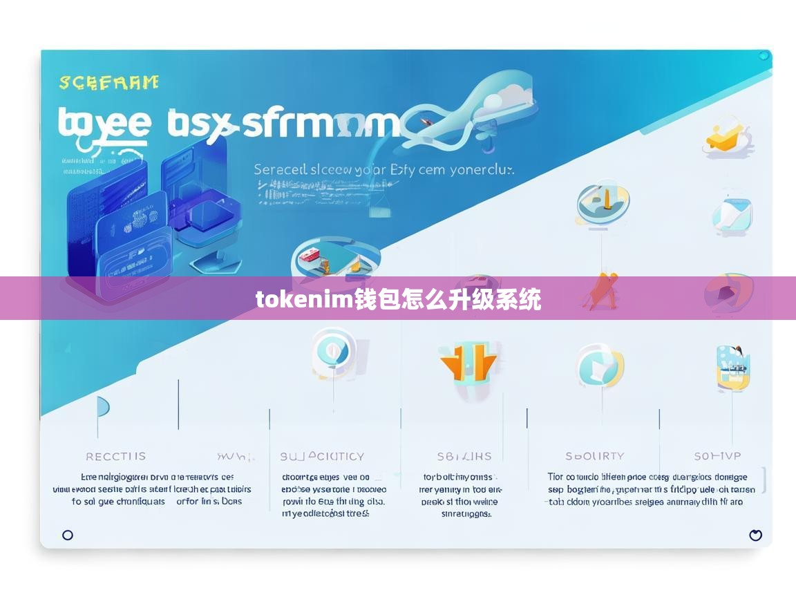 Tokenim钱包系统升级指南，安全高效的升级步骤详解