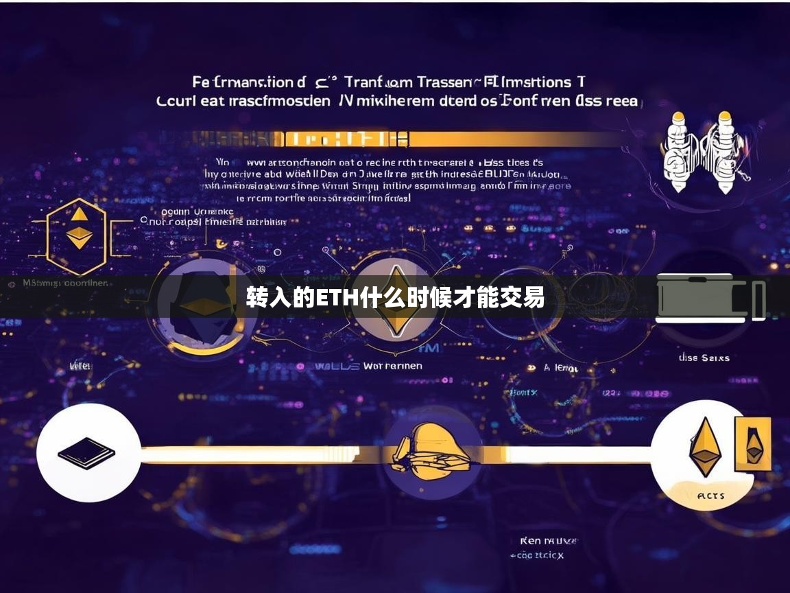 转入的ETH什么时候才能交易？一文详解以太坊交易确认时间