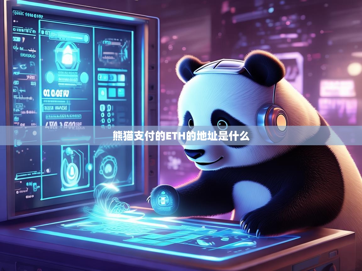 熊猫支付的ETH地址是什么？如何安全使用与验证