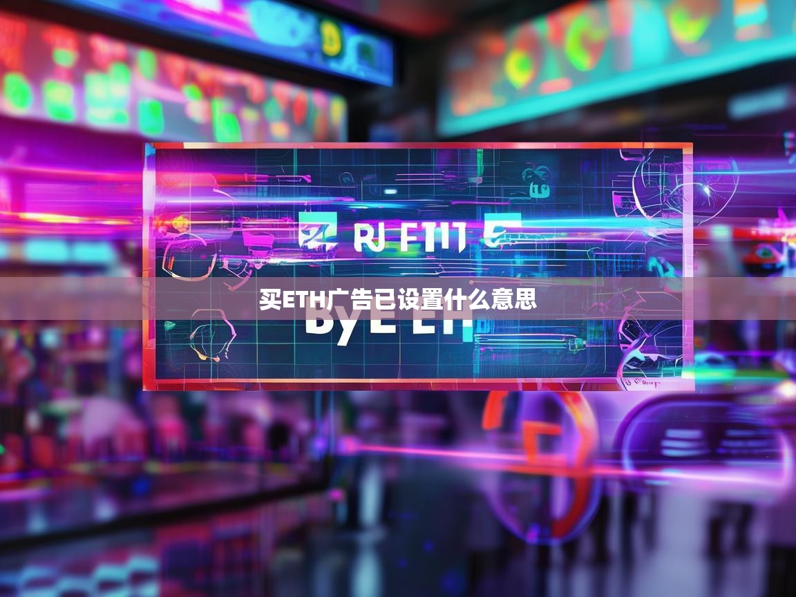 买ETH广告已设置什么意思，解读广告投放中的加密货币信号