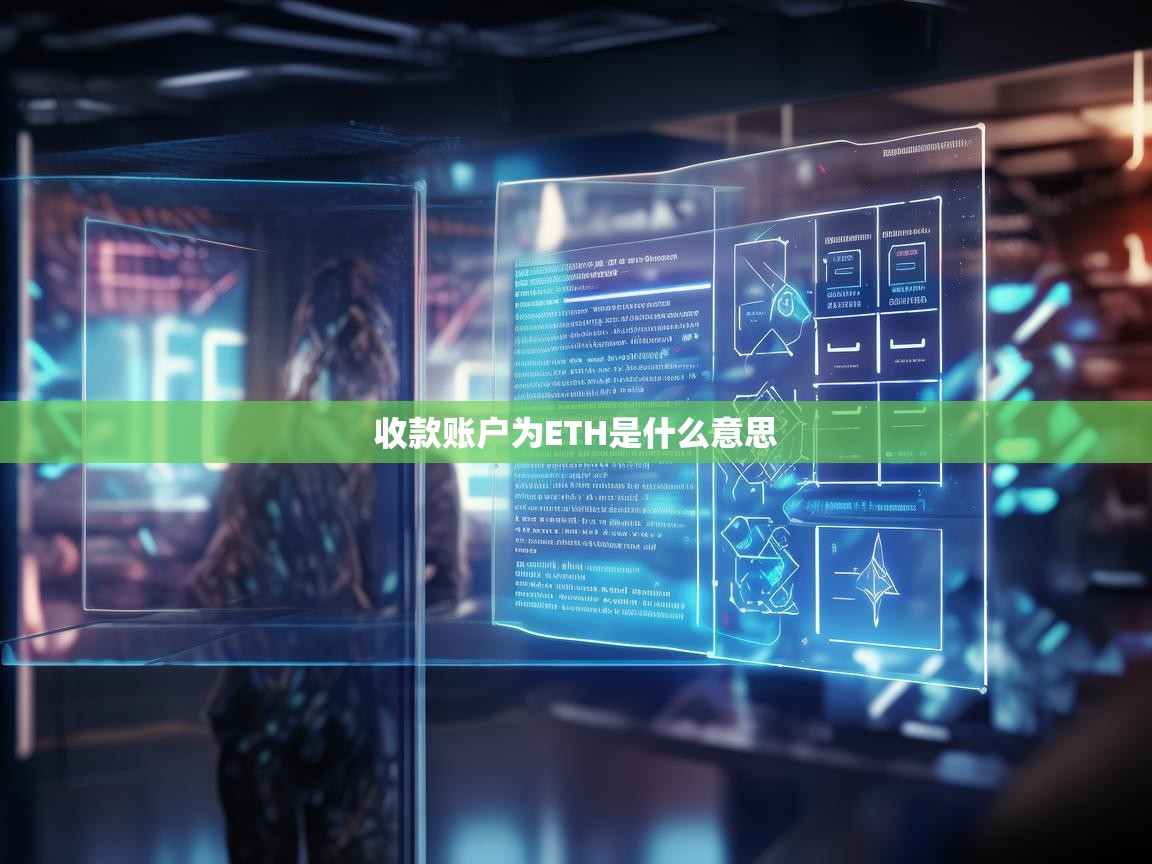 收款账户为ETH是什么意思？解析以太坊收款账户的核心概念
