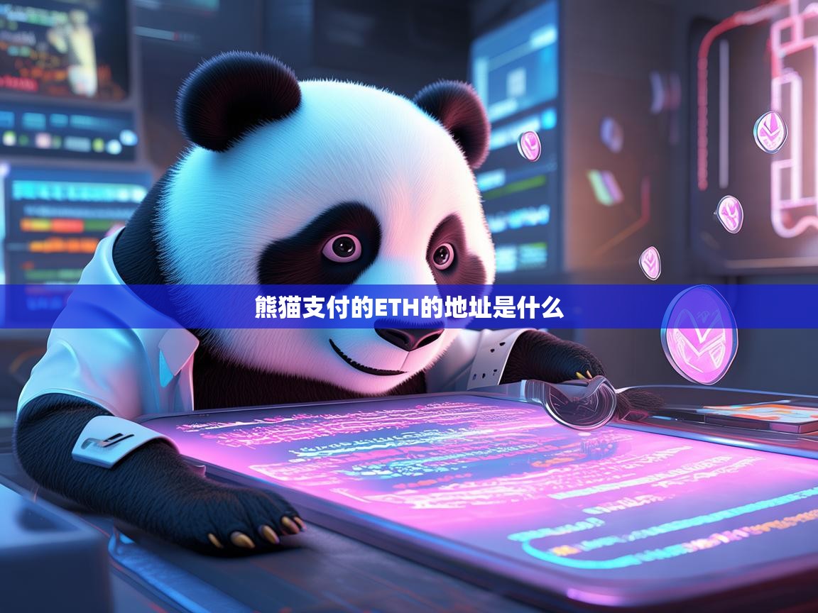熊猫支付的ETH地址是什么？详细解析