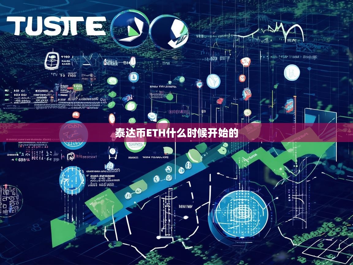 泰达币（USDT）在以太坊（ETH）上的发展历程