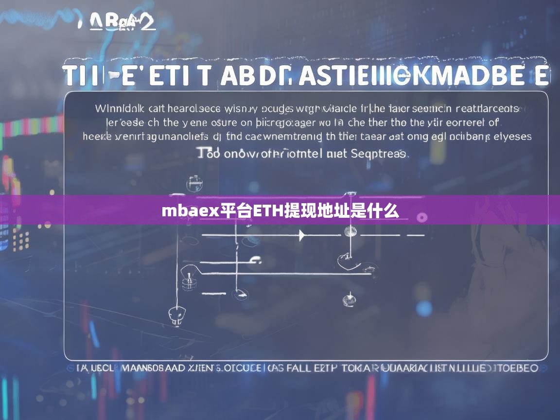 MBAex平台ETH提现地址是什么？详细指南解析