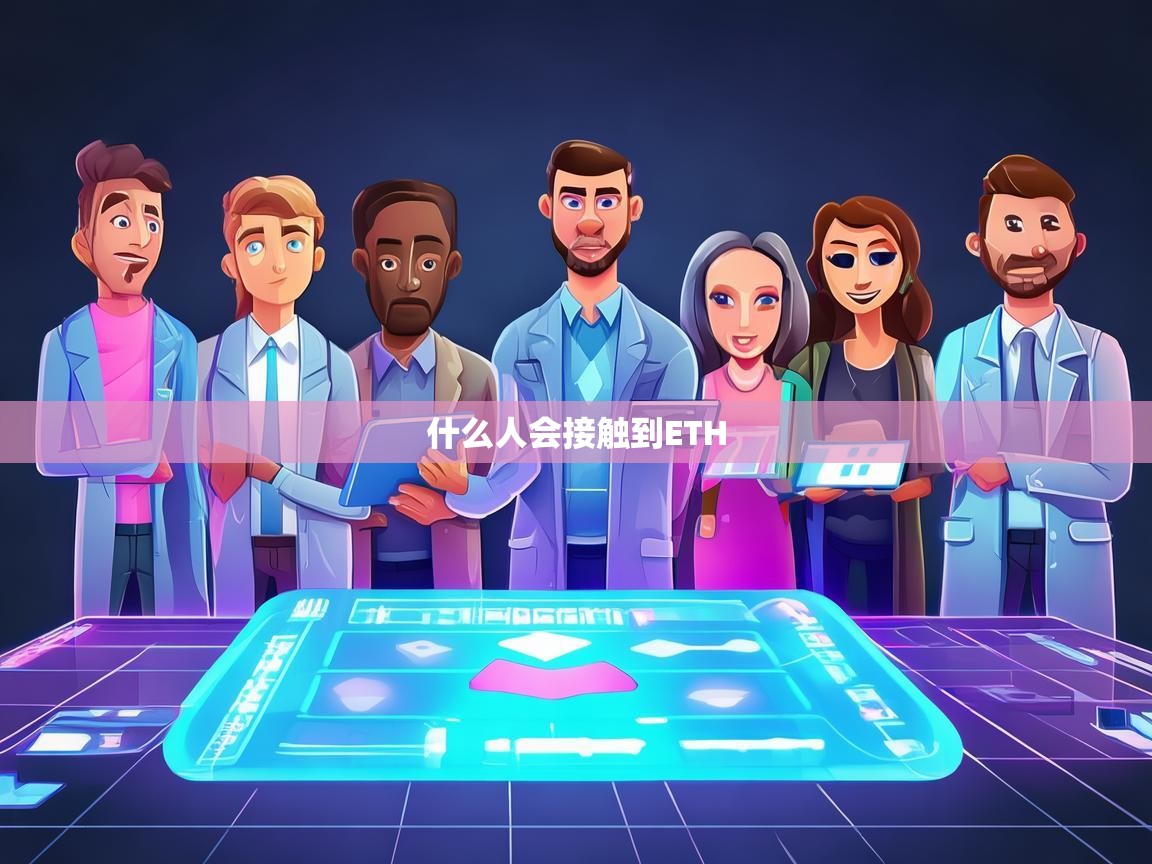 哪些人会接触到ETH？揭秘以太坊的十大核心用户群体