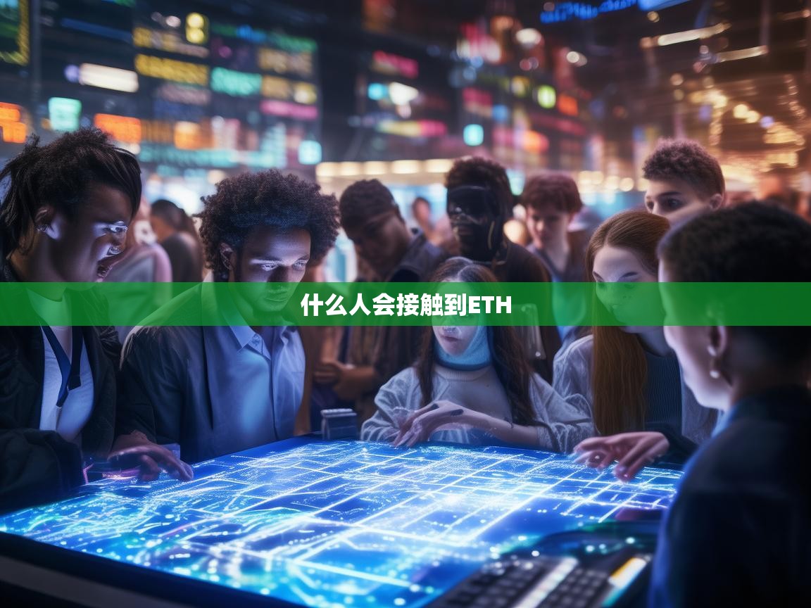 什么人会接触到ETH？一窥以太坊的用户群体