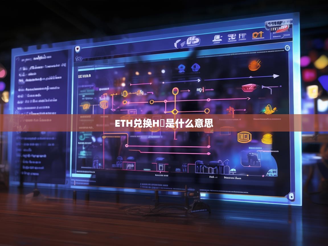 ETH兑换HT是什么意思？深入解析以太坊与火币生态链的代币交换