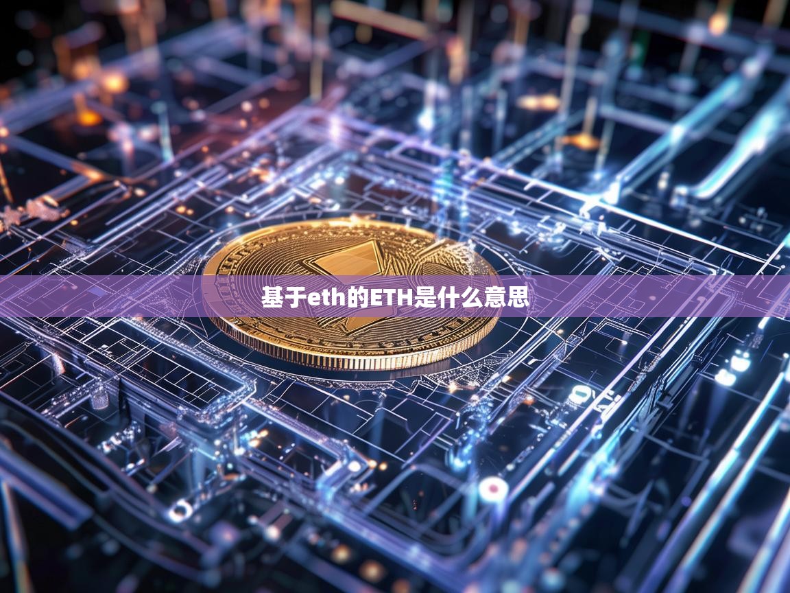 基于ETH的ETH是什么意思？深入解析以太坊原生代币的概念