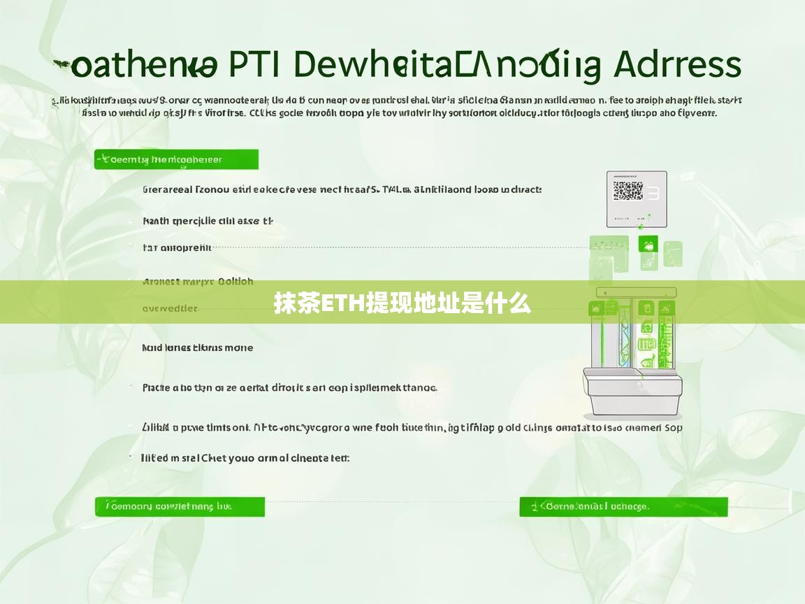 抹茶ETH提现地址是什么？全面解析与操作指南