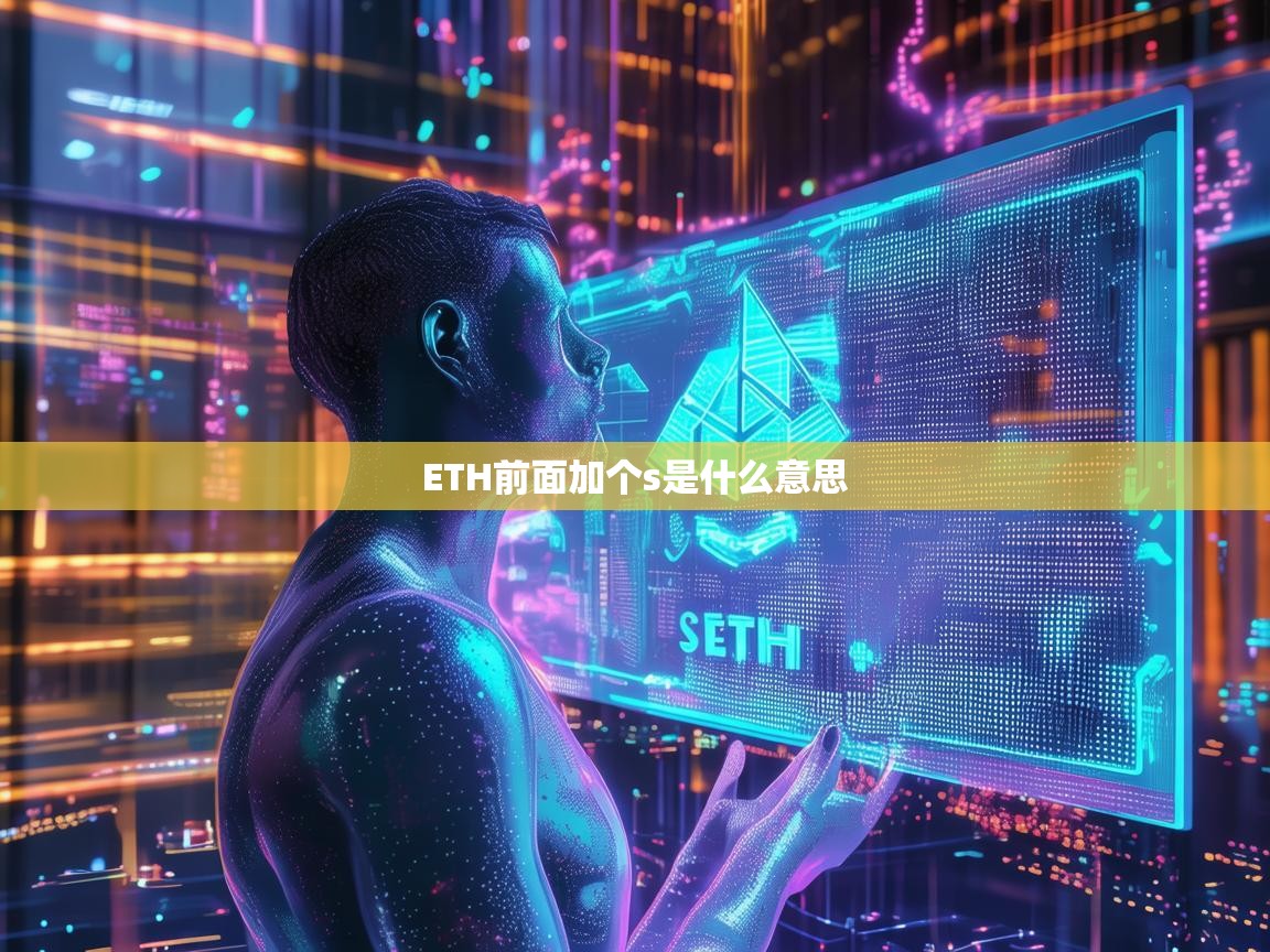 ETH前面加个s是什么意思？深入解析sETH的含义与用途