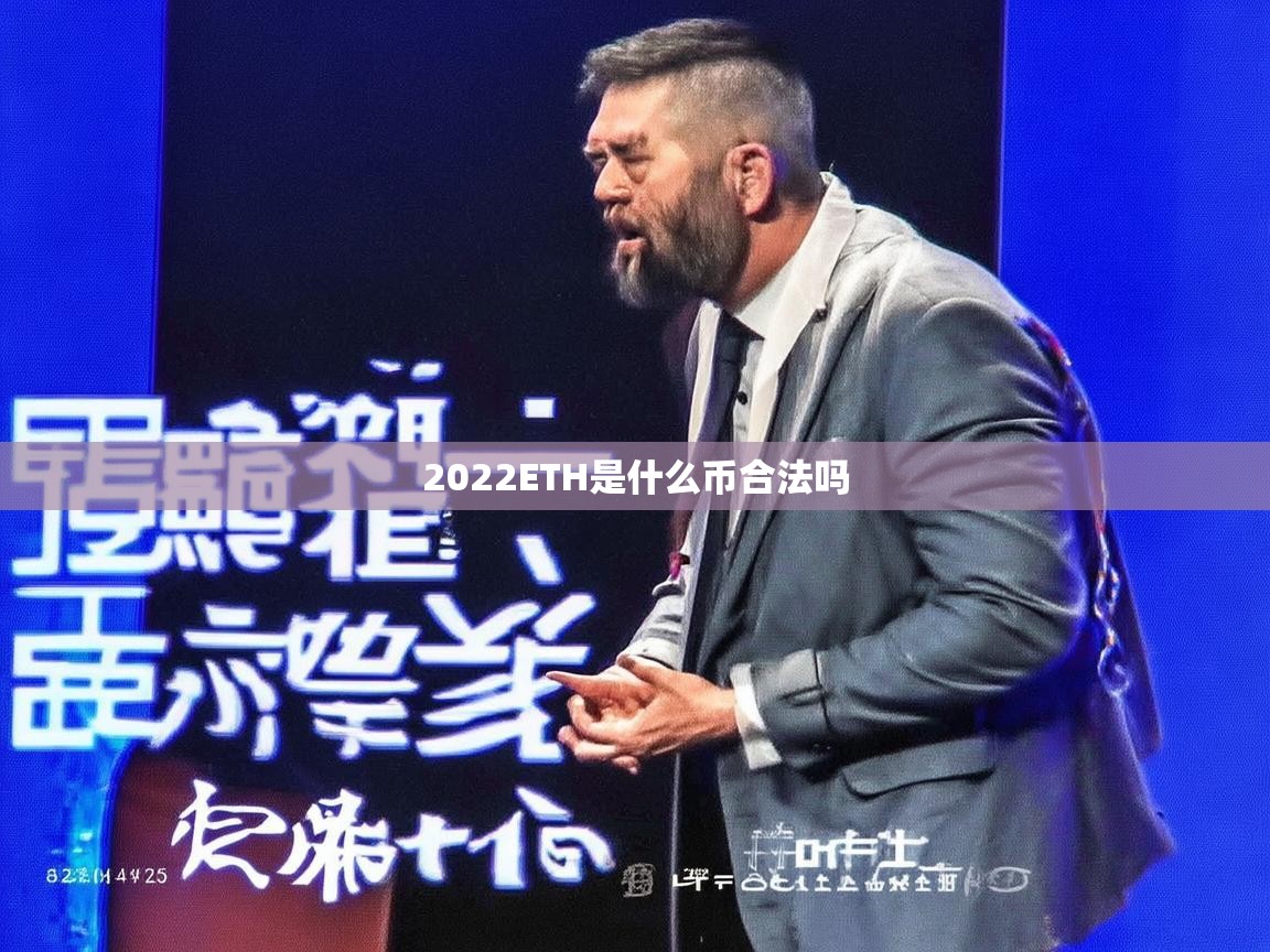 2022年ETH是什么币？合法吗？