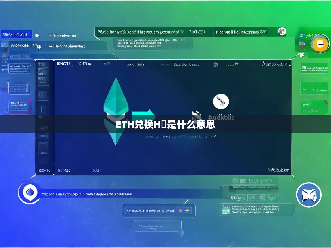 ETH兑换HT是什么意思？解析以太坊与火币生态链的代币兑换