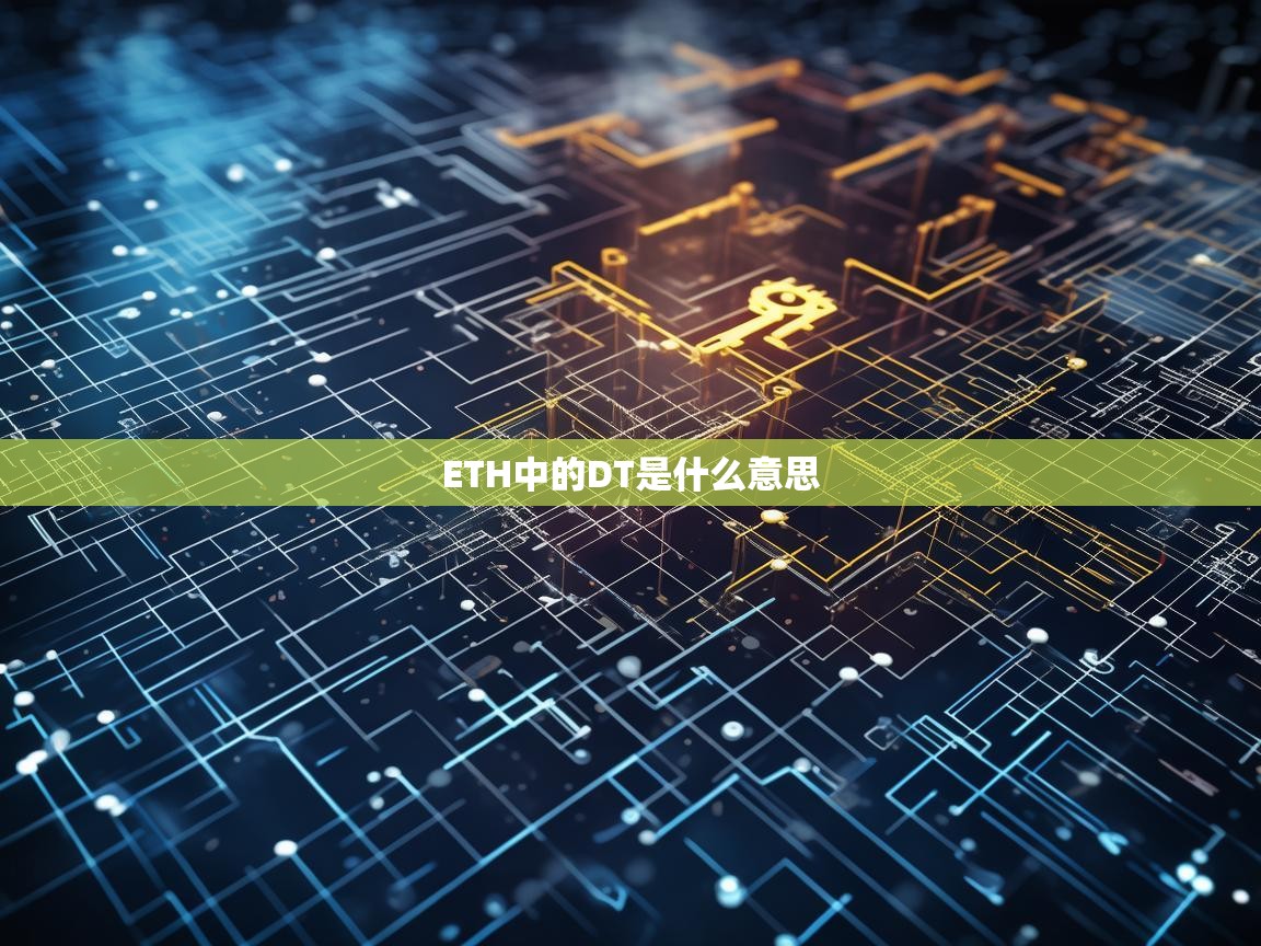 深入解析，ETH中的DT究竟是什么意思？