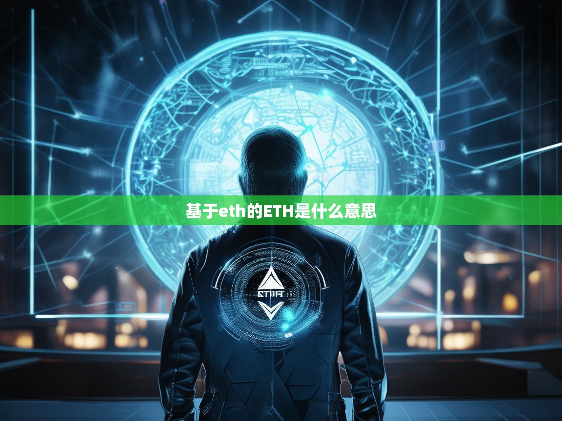 基于ETH的ETH是什么意思？解析以太坊原生代币的核心概念
