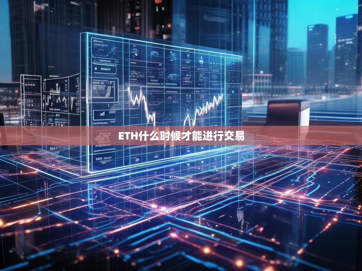ETH什么时候才能进行交易？全面解析以太坊交易时机与趋势