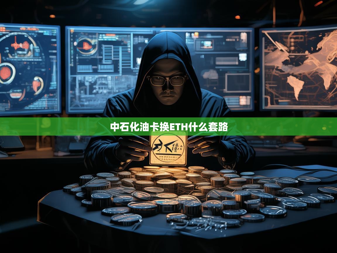 中石化油卡换ETH暗藏玄机，是投资新宠还是诈骗陷阱？