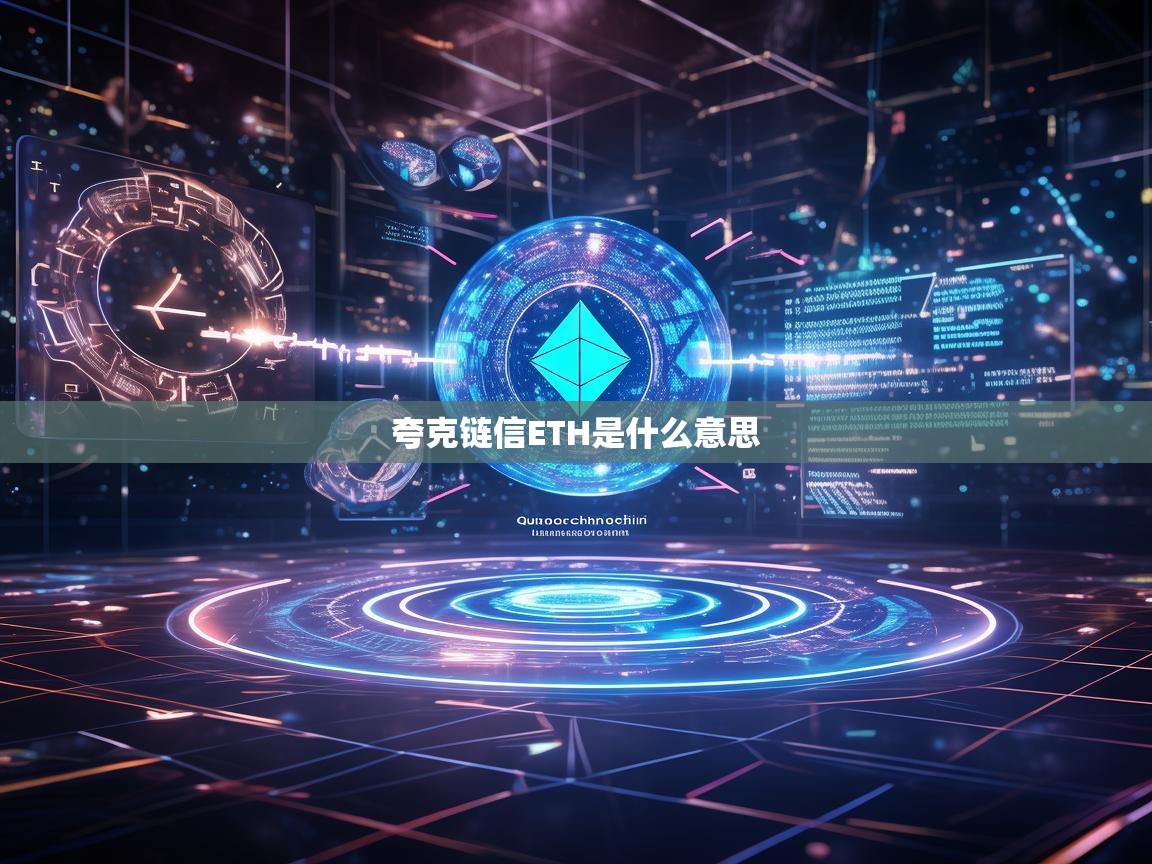 夸克链信ETH是什么意思？深入解析夸克链信与以太坊的关联