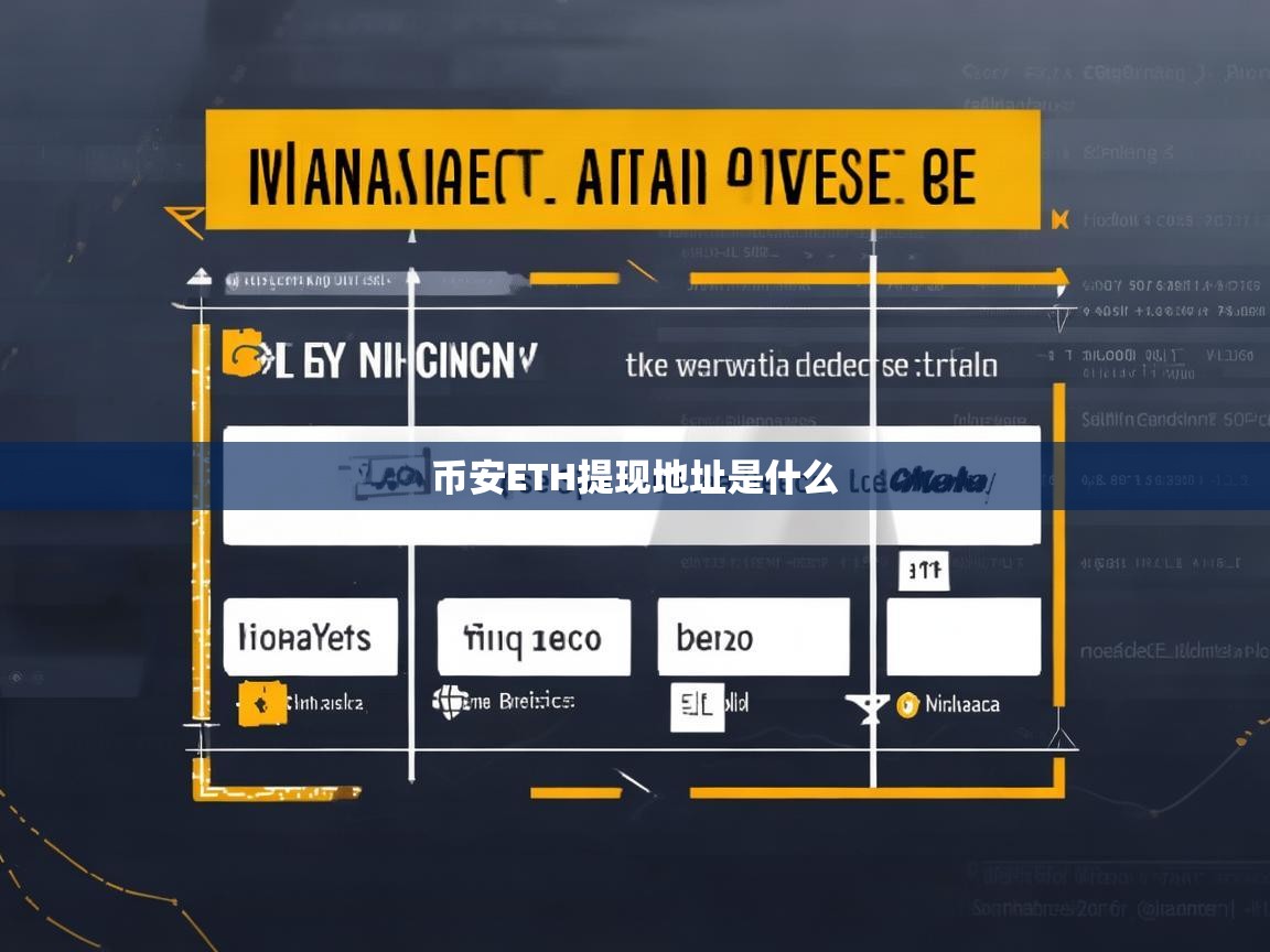 币安ETH提现地址是什么？详细解析与操作指南