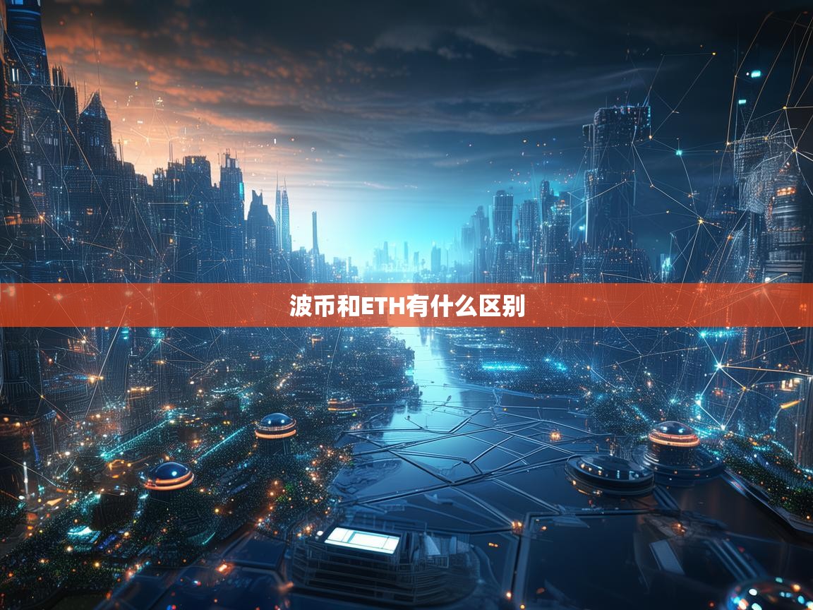 波币（BOA）和ETH有什么区别？全面解析两大区块链平台的差异