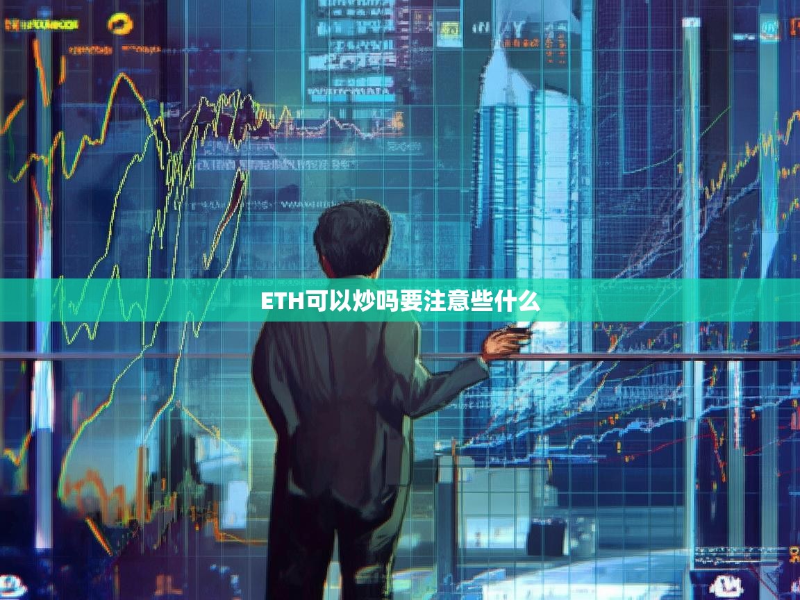 ETH可以炒吗？需要注意些什么？