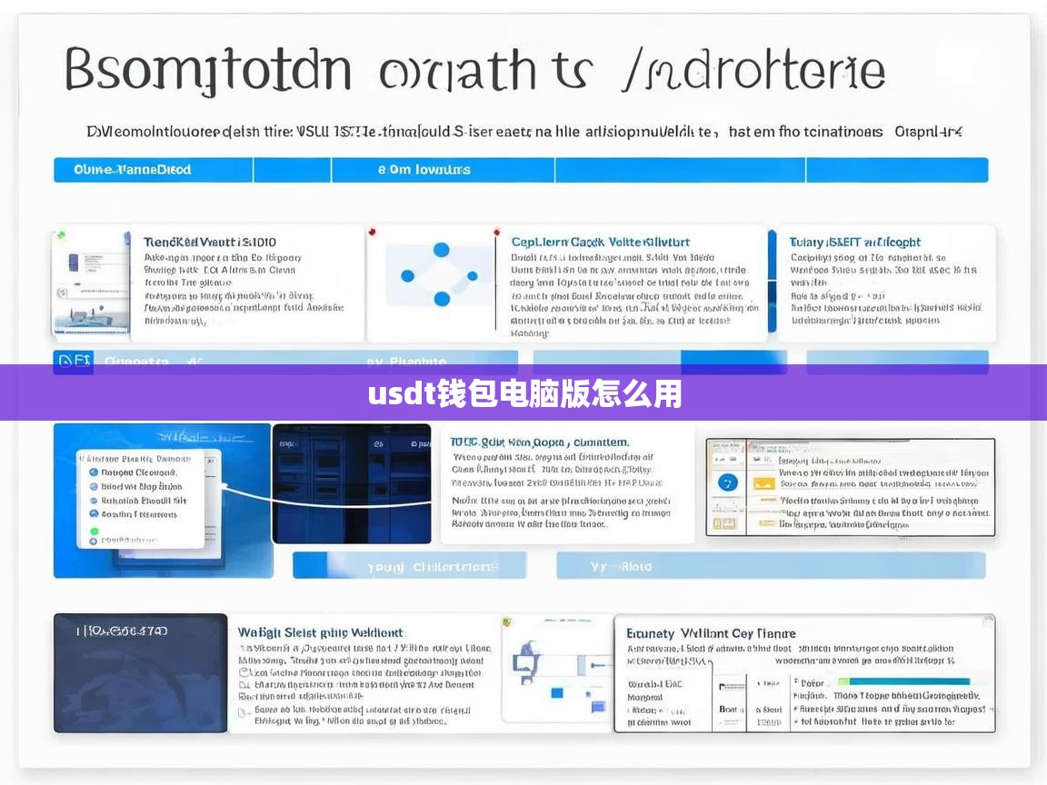 USDT钱包电脑版使用指南，从下载到交易的完整教程