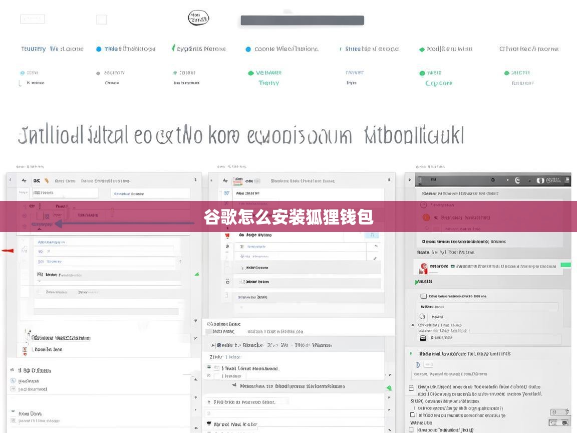如何安装狐狸钱包（MetaMask）在谷歌浏览器上