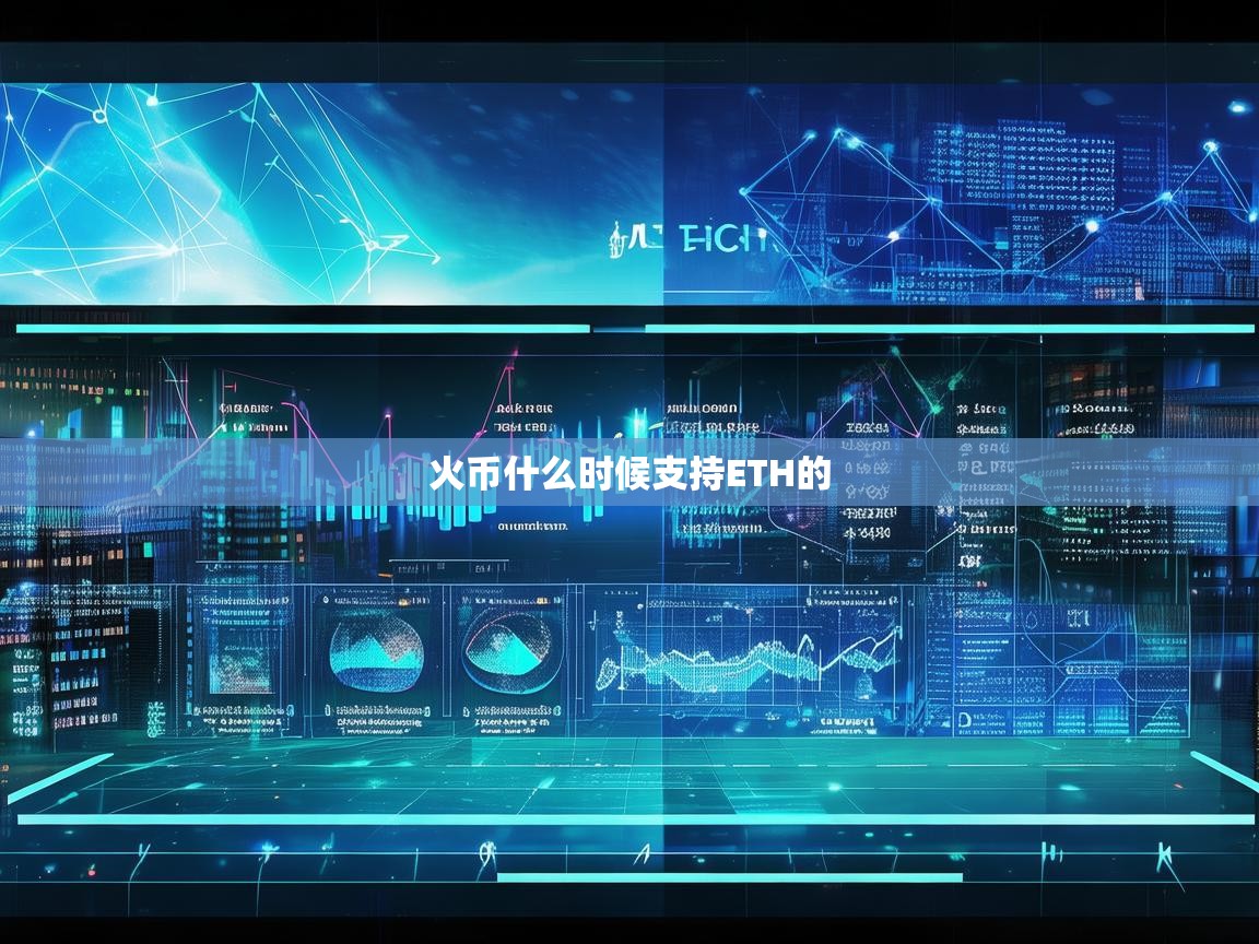 火币何时支持ETH交易？深入解析以太坊在火币平台的上线进程
