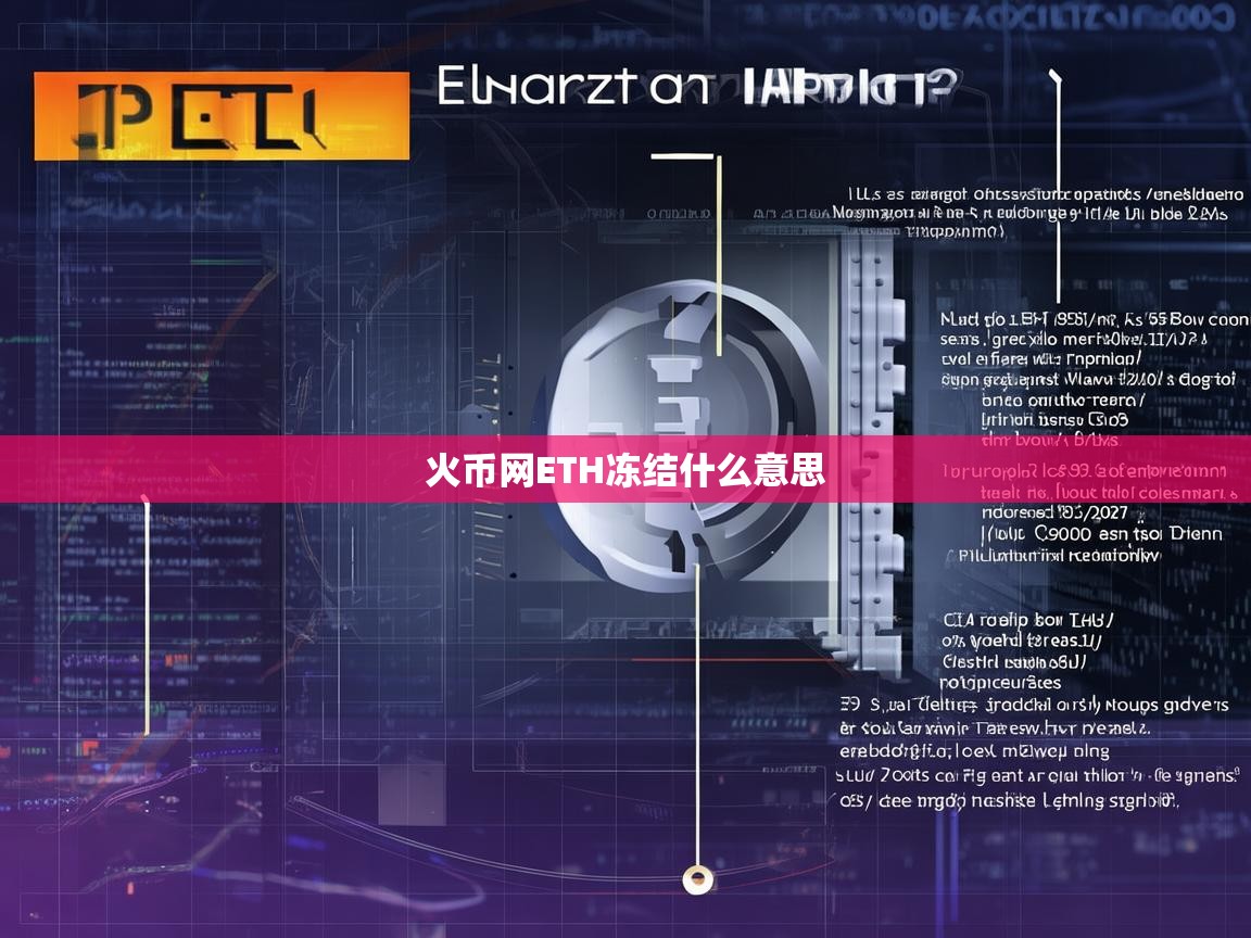 火币网ETH冻结是什么意思？原因与解决方法详解