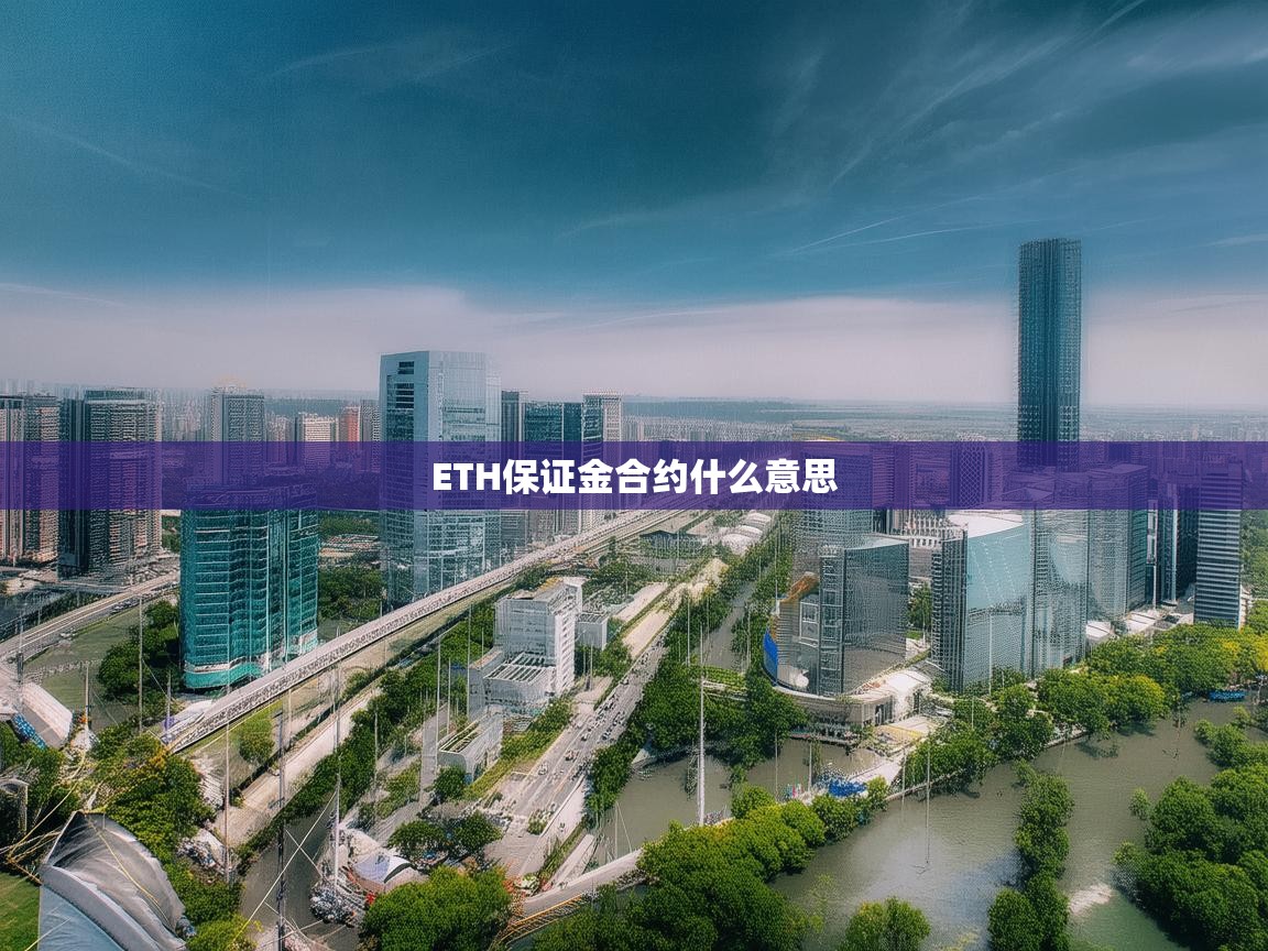 ETH保证金合约是什么意思？详解其运作机制与风险