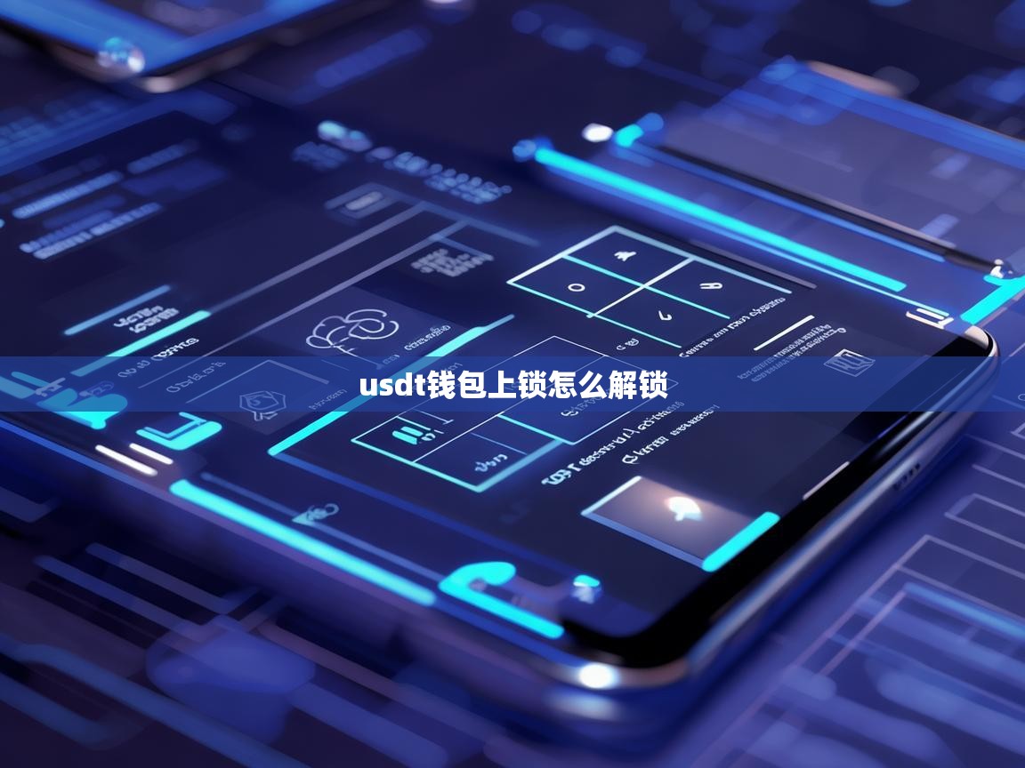 USDT钱包上锁怎么解锁？详细步骤与注意事项