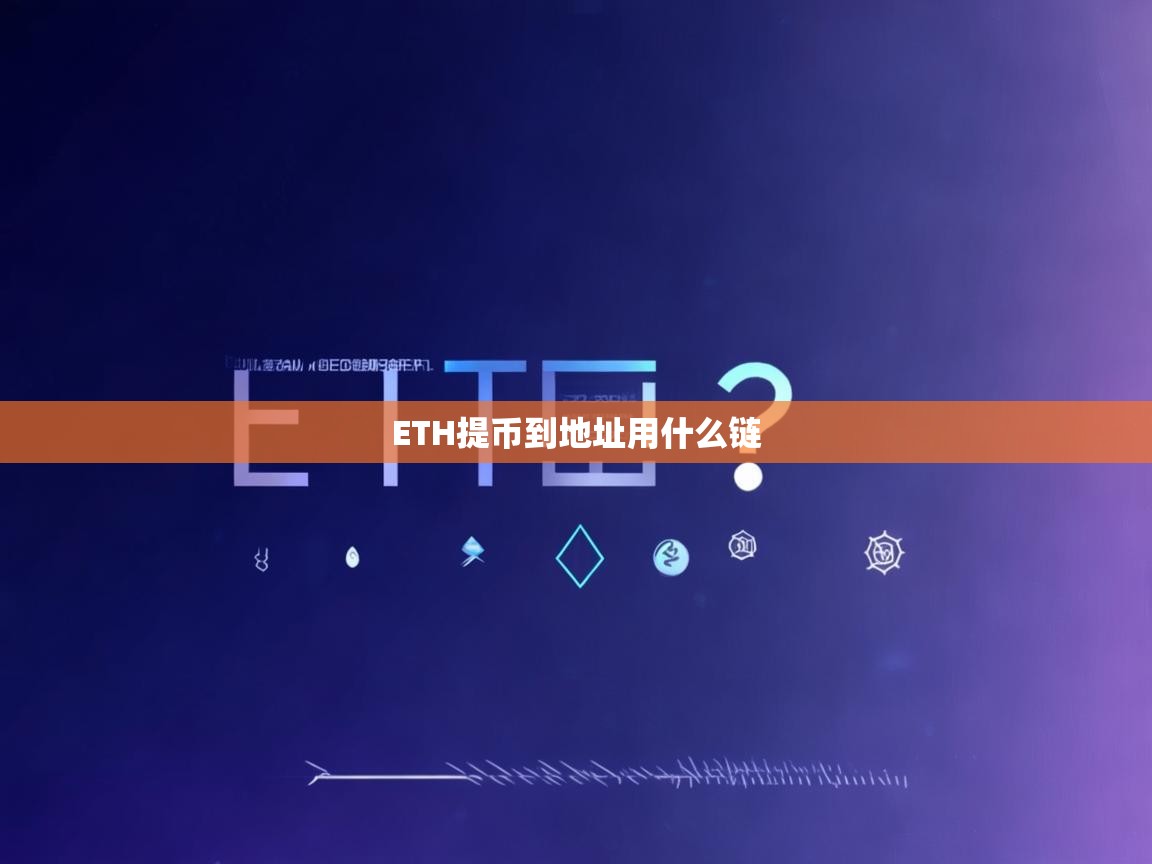 ETH提币到地址应该选择什么链？
