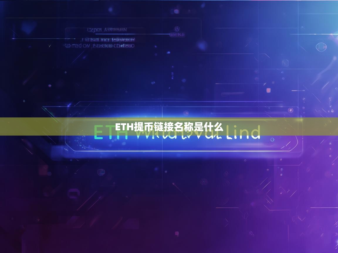 ETH提币链接名称是什么？解析与使用指南