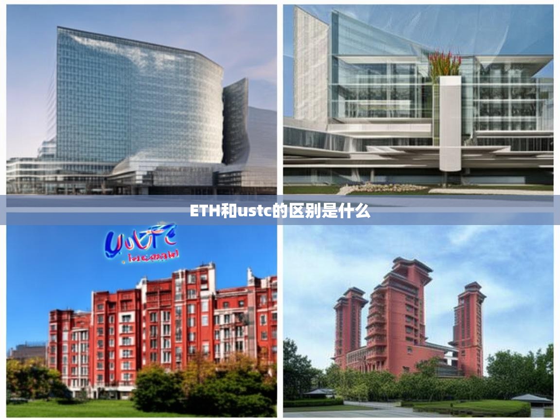 ETH与USTC的区别是什么？