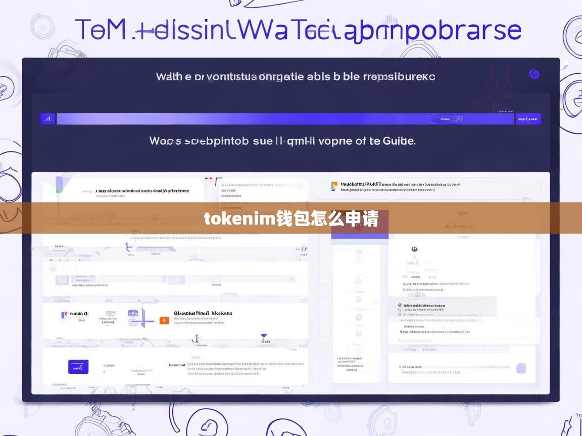 TokenIM钱包申请指南，从注册到使用全程解析