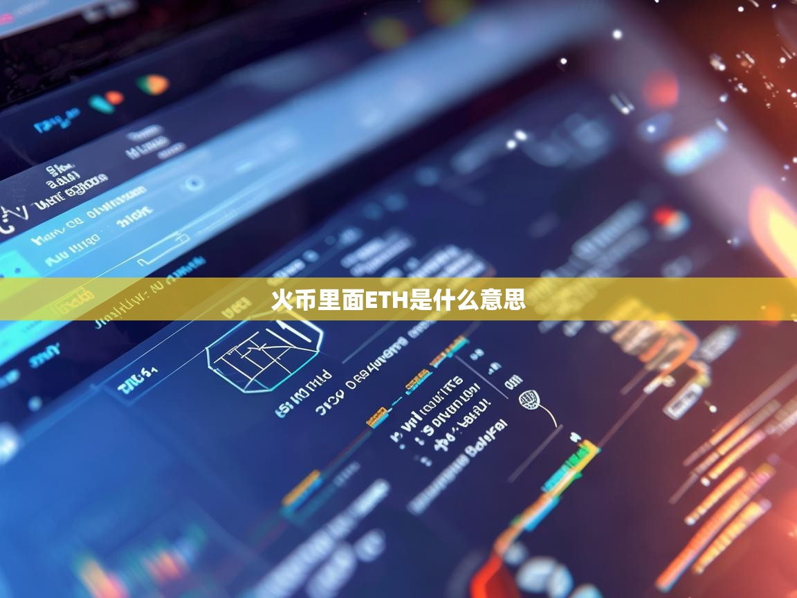 火币里面的ETH是什么意思？深入解析以太坊在火币交易平台的含义