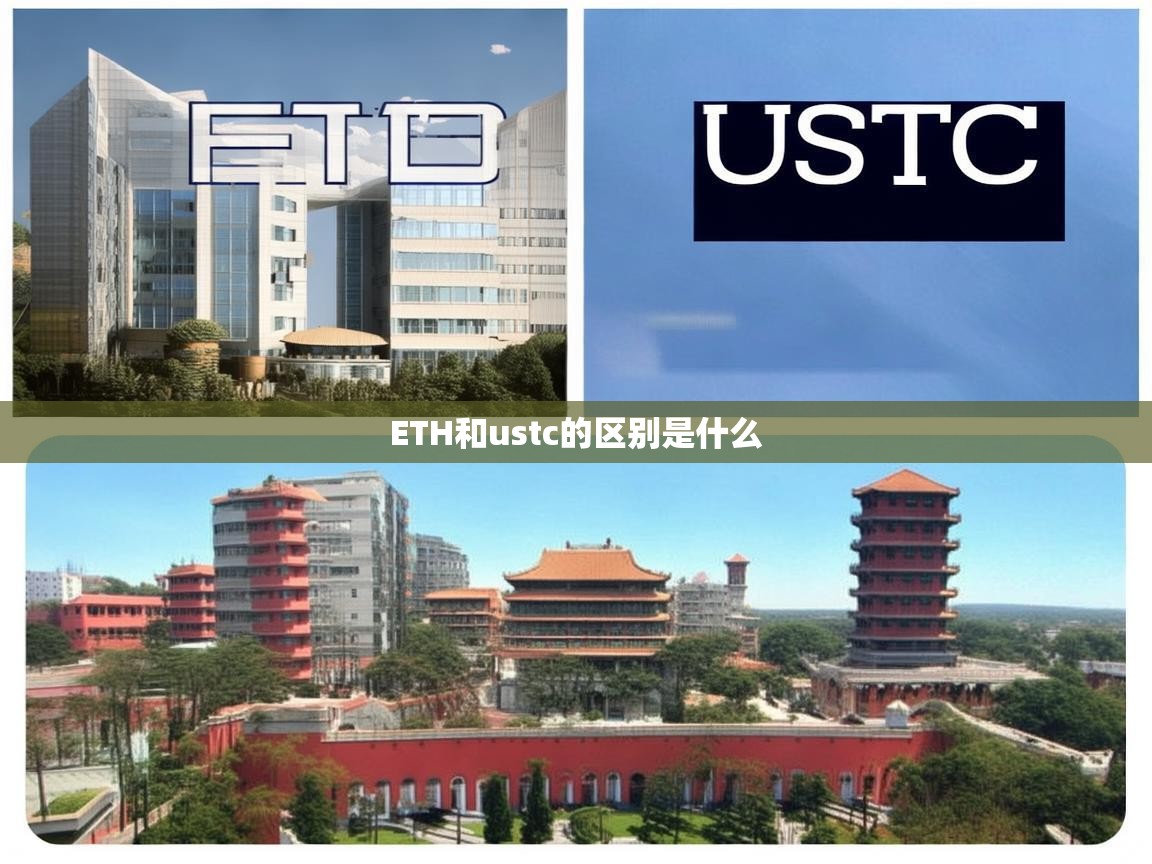 ETH与USTC的区别是什么？