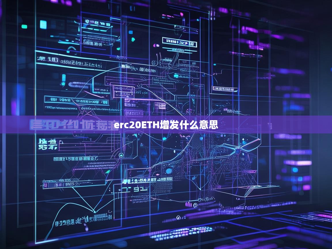 ERC20 ETH增发是什么意思？深入解析代币增发机制与影响
